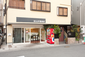 山中本店外観